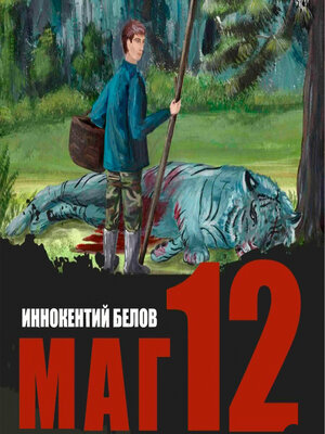 cover image of Маг 12